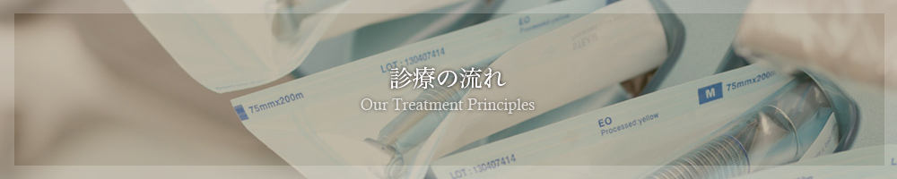 診療の流れ our Treatment Principles